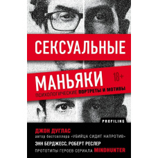 Сексуальні маніяки. Психологічні портрети та мотиви