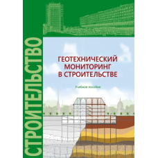 Геотехнічний моніторинг у будівництві