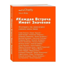 #Кожна зустріч має значення. 30 історій про те, які зустрічі змінили життя героїв