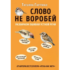 Слово не горобець. Розбираємо помилки усного мовлення