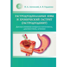 Гастродуоденальні виразки та хронічний гастрит (гастродуоденіт). Дискусійні питання патогенезу, діагностики,
