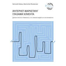 Інтернет-маркетинг очима клієнта