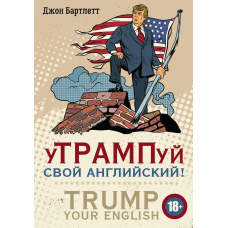 УТРАМПуй свою англійську! / TRUMP your English!