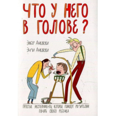 Що в нього в голові? Прості експерименти, які допоможуть батькам зрозуміти свою дитину