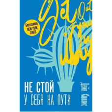 Не стій у себе на шляху: Посібник скептика з розвитку та самореалізації