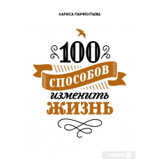 100 способів змінити життя. Частина 1