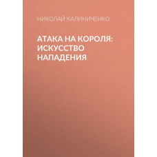 Атака на короля. Мистецтво нападу