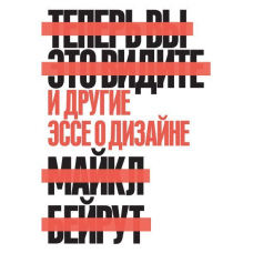 Тепер ви це бачите. І інші есе про дизайн