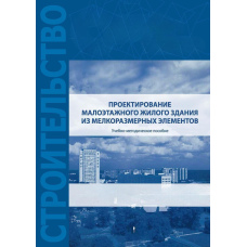 Проектування малоповерхової житлової будівлі з дрібнорозмірних елементів