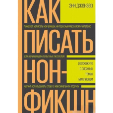 Як писати нон-фікшн. Розкажіть про складні теми мільйонам