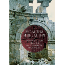 Візантій та Візантія: провінціалізм столиці та столичність провінції