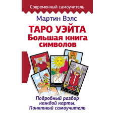 Таро Вейта. Велика книга символів. Докладний розбір кожної карти. Зрозумілий самовчитель