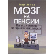 Мозок на пенсії. Науковий погляд на похилий вік