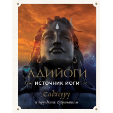 Адійогі. Джерело Йоги
