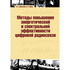 Методи підвищення енергетичної та спектральної ефективності цифрового радіозв'язку