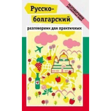 Російсько-болгарський розмовник для практичних