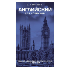 Англійська для новачків