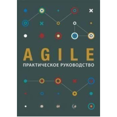 Agile. Практичний посібник