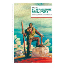 Повернення примітиву. Антиіндустріальна революція