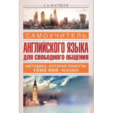 Самовчитель англійської мови для вільного спілкування  (без СД)