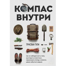 Компас усередині. Як не заблукати в лісі, вистежити тварин, передбачити погоду