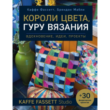 Королі кольору, гуру в'язання. Натхнення, ідеї, проекти Kaffe Fassett Studio