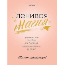 Лінива магія. Практичний посібник для швидкої матеріалізації бажань