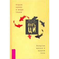 Шлях Ци. Енергія життя у вашому тілі. Вправи та медитації