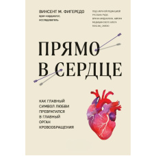 Прямо в серце. Як головний символ кохання перетворився на головний орган кровообігу