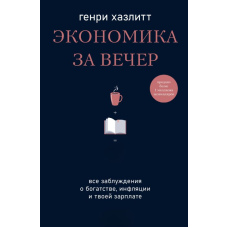 Економіка за вечір. Усі хибні уявлення про багатство, інфляцію та твою зарплату