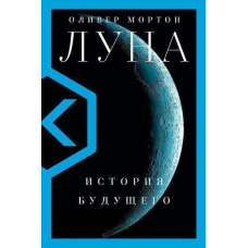 Луна. История будущего