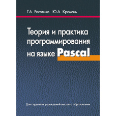 Теорія та практика програмування мовою Pascal