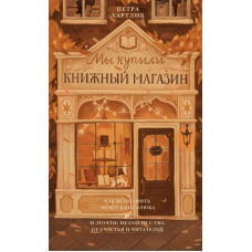 Ми купили книжкову крамницю. Як здійснити мрію книголюба і (майже) не збожеволіти від щастя і читачів