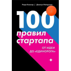 100 правил запуску. Від ідеї до 