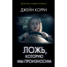 Брехня, яку ми замовчуємо