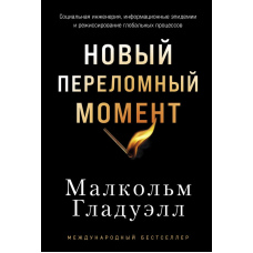 Новий переламний момент: Соціальна інженерія, інформаційні епідемії та режисура глобальних процесів