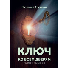 Ключ до всіх дверей