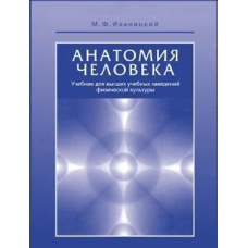 Анатомія людини (з основами динамічної та спортивної морфології). Уч. для інститутів фізкультури