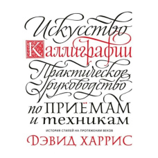 Мистецтво каліграфії. Практичний посібник із прийомів і технік (скан)