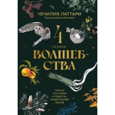 4 сезони чарівництва. Таємні послання і рецепти, нашептані лісом