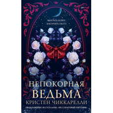 Непокірна відьма