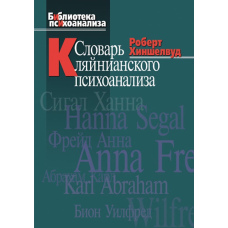 Словник кляйніанського психоаналізу