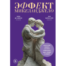 Ефект Мікеланджело. Мистецтво кохання, що перетворює двох людей на шедевр