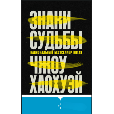 Знаки долі