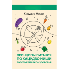 Принципи харчування за Кацудзо Ніши: золоті правила здоров'я