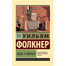 Коли я помирала