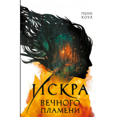 Іскра вічного полум'я