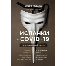 Від іспанки до COVID-19. Хроніки нападів вірусів