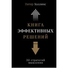 Книга ефективних рішень: 30 стратегій мислення