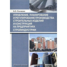 Управління, планування та регулювання виробництва будівельних виробів та конструкцій на підприємствах